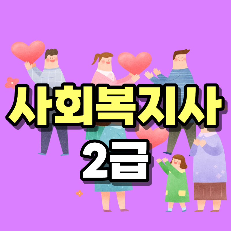 사회복지사2급직장인 실습·비용·기간, 노원구 직장인이 퇴근 후 준비해본 방법