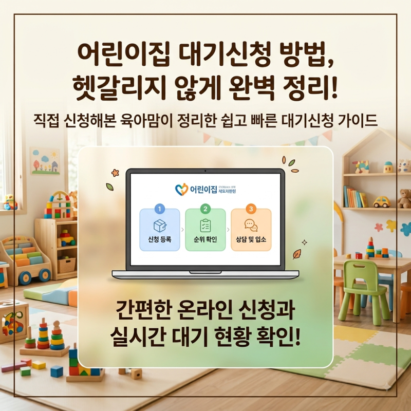 어린이집 대기신청 방법, 헷갈리지 않게 완벽 정리해드릴게요