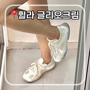 [내돈내산] 실물이 백배 이쁜 휠라 글리오 크림 화이트 225 후기 (착화감&사이즈 꿀팁)