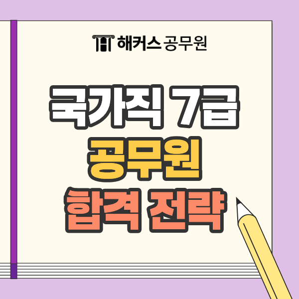 국가직 7급 공무원 시험과목 총정리! 합격생 전략도 알아보자
