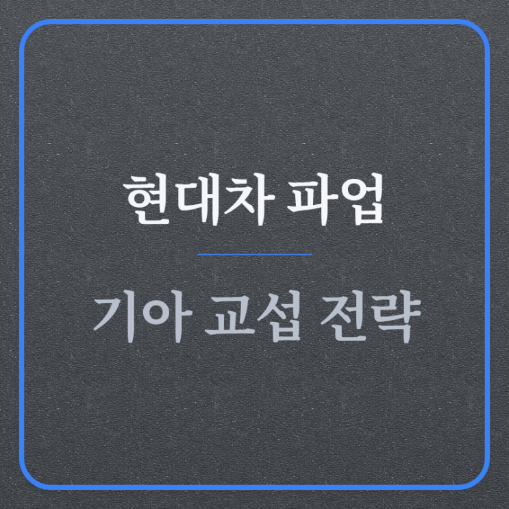 <b>현대</b>차 기아 임단협 (파업, 교섭, 정년)