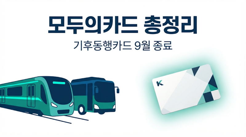 모두의카드 총정리 — 기후동행카드 9월 종료, 지금 뭘 해야 하나요? (2026년 8월 기준)