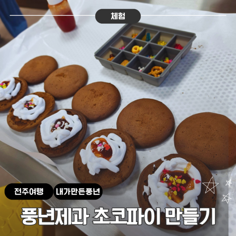 아이와 전주여행 풍년제과 초코파이 만들기 체험 추천
