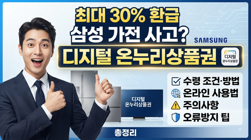 삼성 가전 사고 최대 30% 환급받았다고? 디지털 온누리상품권 수령 조건, 수령 방법, 온라인 ....