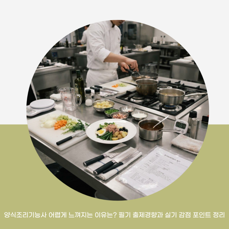 양식조리기능사 어렵게 느껴지는 이유는? 필기 출제경향과 실기 감점 포인트 정리