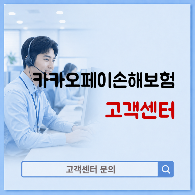 카카오페이손해보험 고객센터 보험금청구 상담원 연결