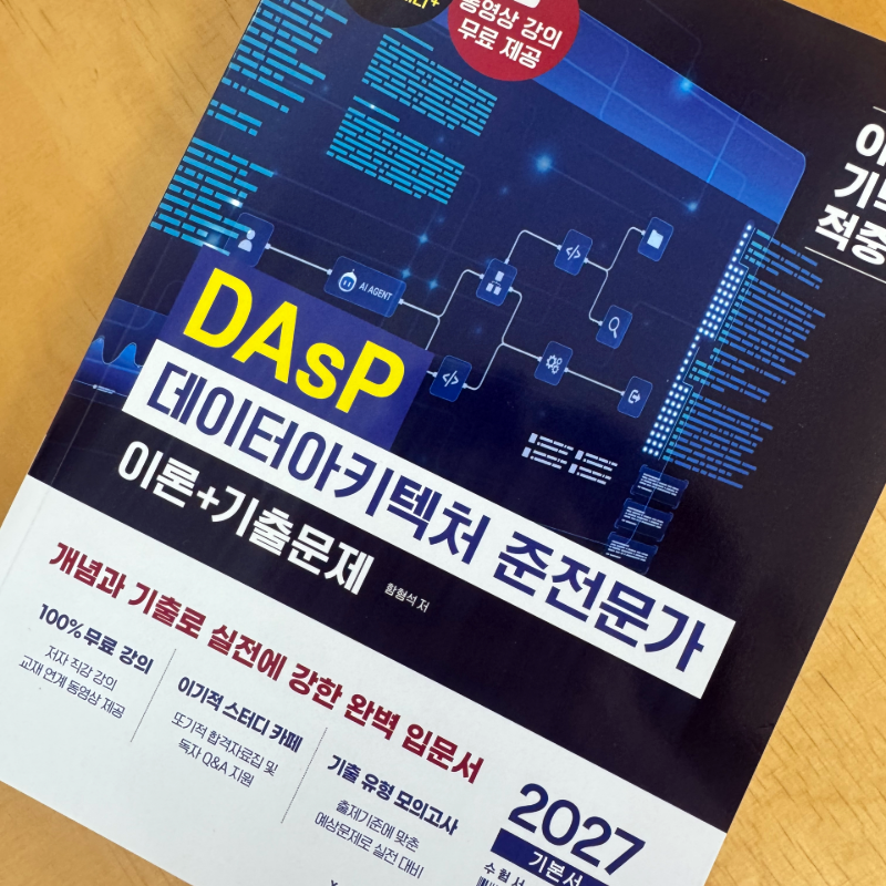 DAsP(데이터아키텍처 준전문가) 시험 일정｜독학 책 추천