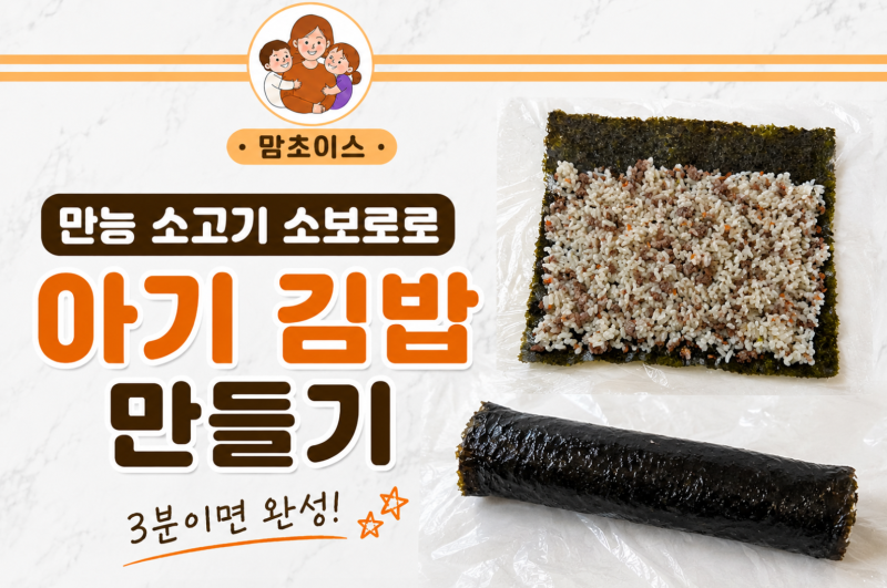 만능 소고기 소보로 활용법! 3분이면 완성되는 아기 김밥 레시피