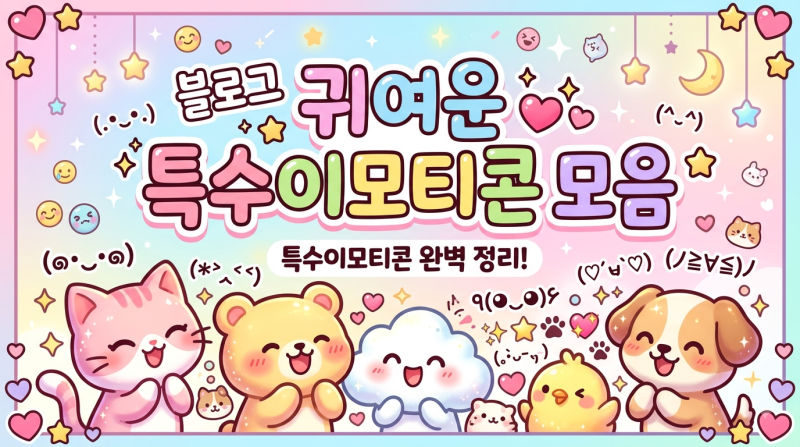 특수문자 모음 귀여운 특수 이모티콘 복사 ! 블로그 텍스트대치 틱톡 인스타 무료공유