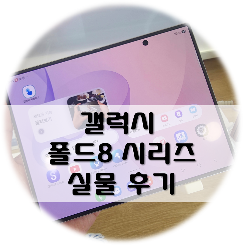 갤럭시 z폴드8 울트라, 와이드 그리고 플립8 실물 디자인 후기