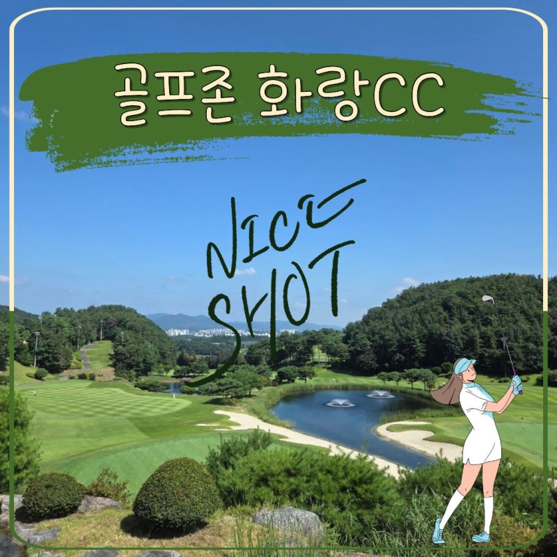 [충북 진천] 가성비·잔디 상태 대만족! '골프존 화랑CC' 원낭자 코스 급벙 라운딩 후기 ⛳️