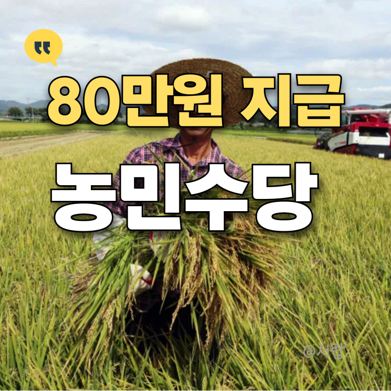 "농민수당 올해 말까지 다 써야 한다고요?" 2026 농민수당 지급 시작