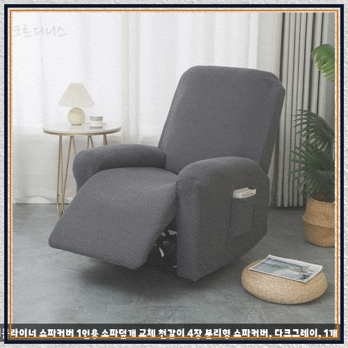 새 소파를 산 듯한 기분, 나에게 꼭 맞는 1인용 소파커버 고르는 법