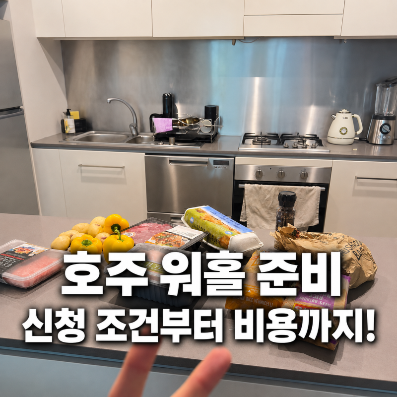 호주 워킹홀리데이 신청 조건 나이 비용, 돈 얼마나 필요할까? 2026년 호주 워홀 현실 꿀팁