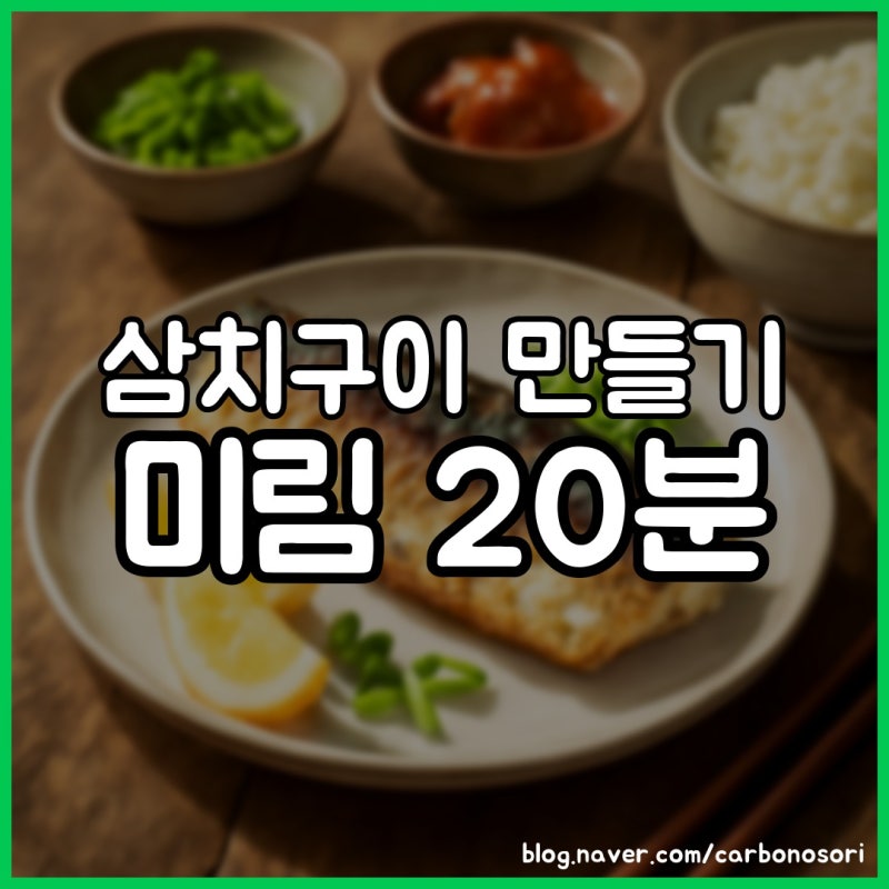 삼치구이 만들기, 미림 밑간 하나로 비린내 잡았습니다