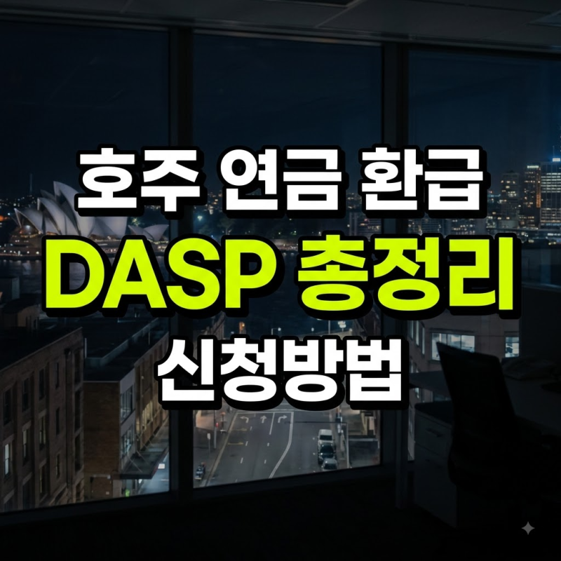 호주 연금 환급(DASP) 총정리: 신청 방법, 자격 조건, 환급 기간과 세율
