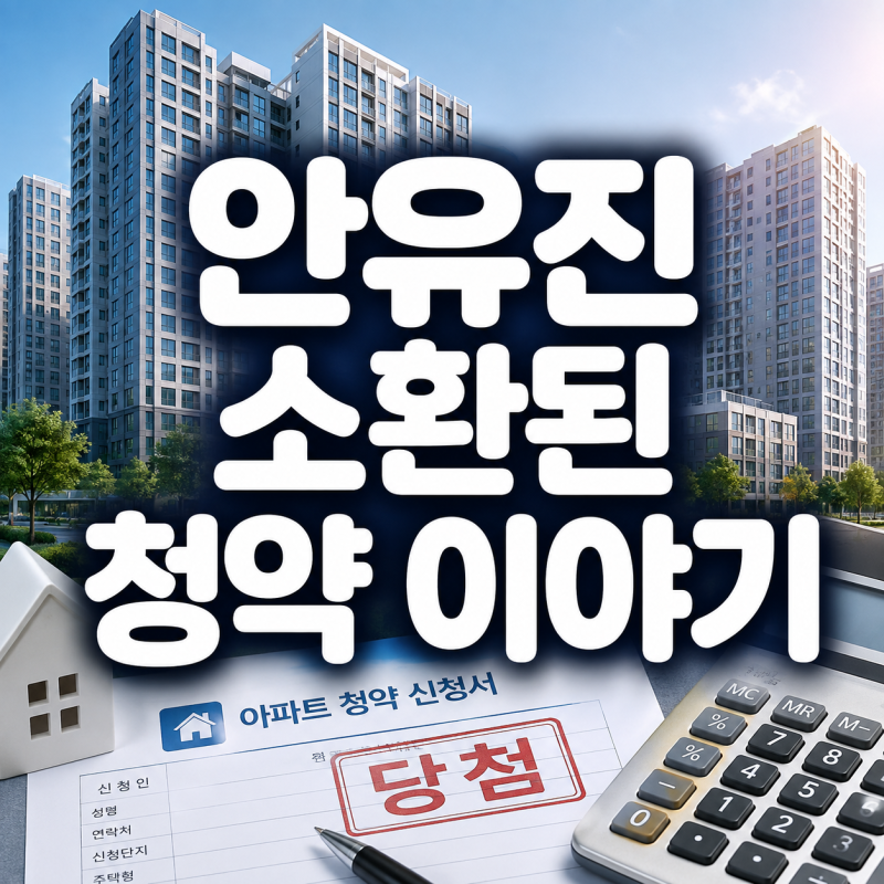 안유진 ‘40억 청약’ 이야기가 라스에서 다시 나온 이유…이창호의 현실 반응