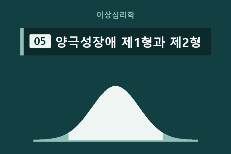 이상심리학 - 05 양극성장애 제1형과 제2형 조울증