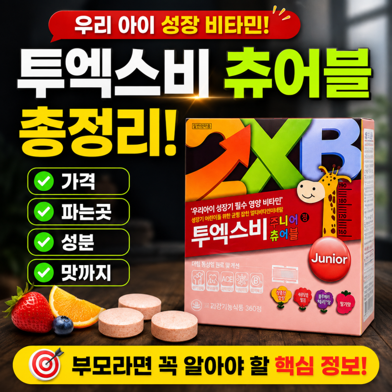 투엑스비 츄어블 가격 키즈 파는곳 약국 성분 함량 철분·맛까지 총정리