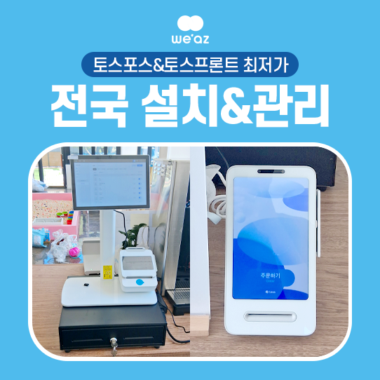 토스포스 토스단말기 설치! 컴팩트한 태블릿 세트 카페 포스기 추천