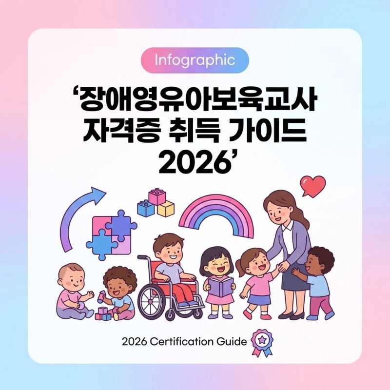 장애영유아보육교사 자격증, 2급 보유자 취득 방법