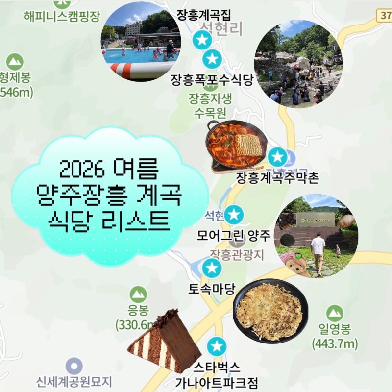 양주 장흥계곡 식당 추천｜직접 다녀온 계곡 맛집 4곳 비교 + 카페 추천