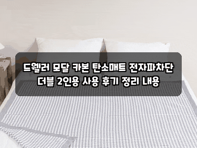드웰러 모달 카본 탄소매트 전자파차단 더블 2인용 사용 후기 정리 내용