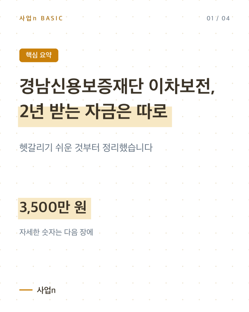 경남신용보증재단 이차보전, 2년 받는 자금은 따로