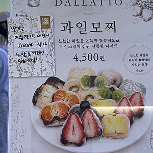 안성/평택 디저트 스타필드 안성 "달라또" 모찌 솔직 후기