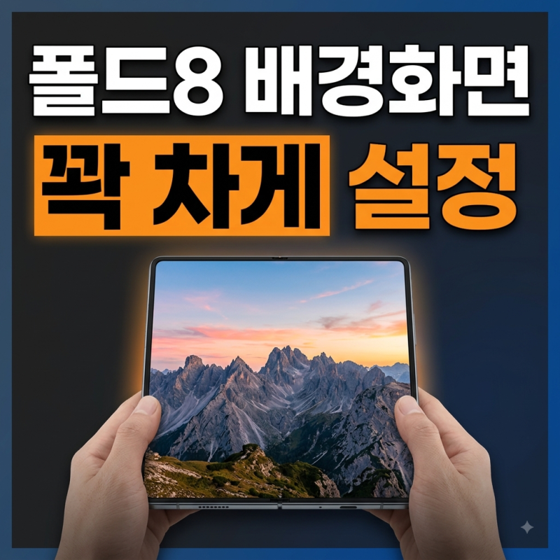 갤럭시 폴드8 메인 화면 잘림 없는 고화질 AI 배경화면 설정 가이드