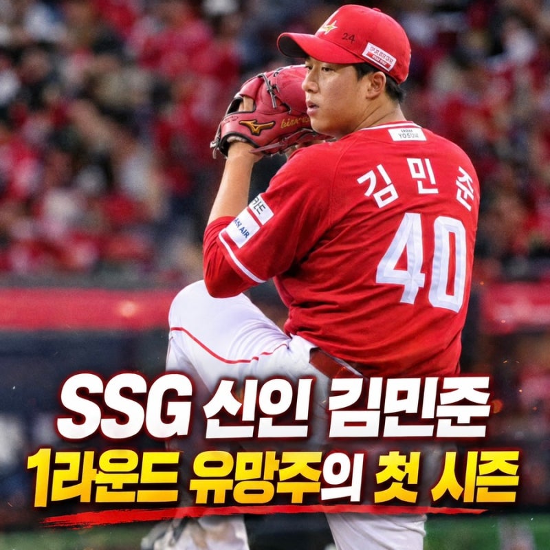 SSG 랜더스 신인 김민준 성적, 1라운드 특급 유망주의 첫 시즌은?