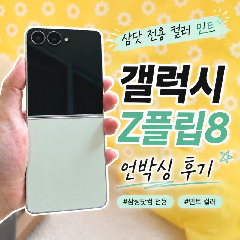 갤럭시 Z 플립8 민트 언박싱! 삼성닷컴 강남 전용 컬러 실물, 패밀리넷 사전예약 후기