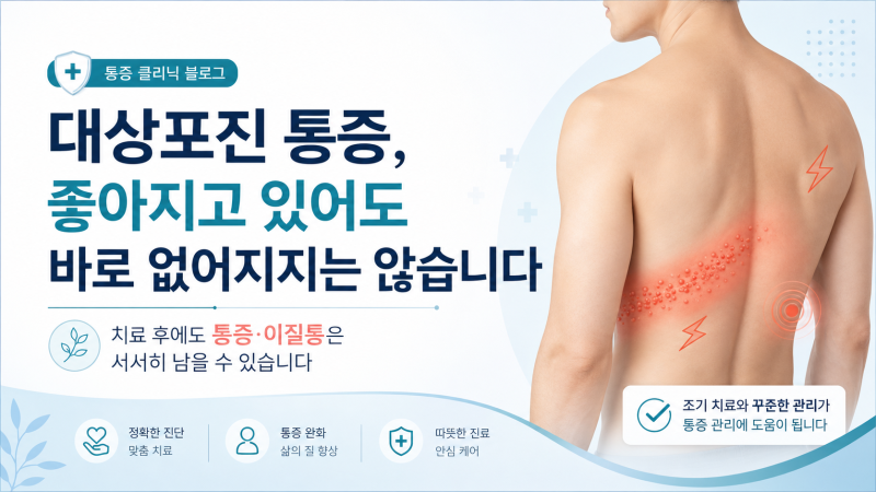 대상포진 통증, 좋아지고 있어도 바로 없어지지는 않습니다