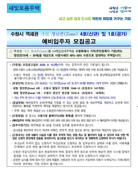 [LH 수원 공고] 수원시 역세권 새빛 청년존(Zone) 4호 및 1호 예비입주자 모집 완벽 정리 (26.08.13 ....