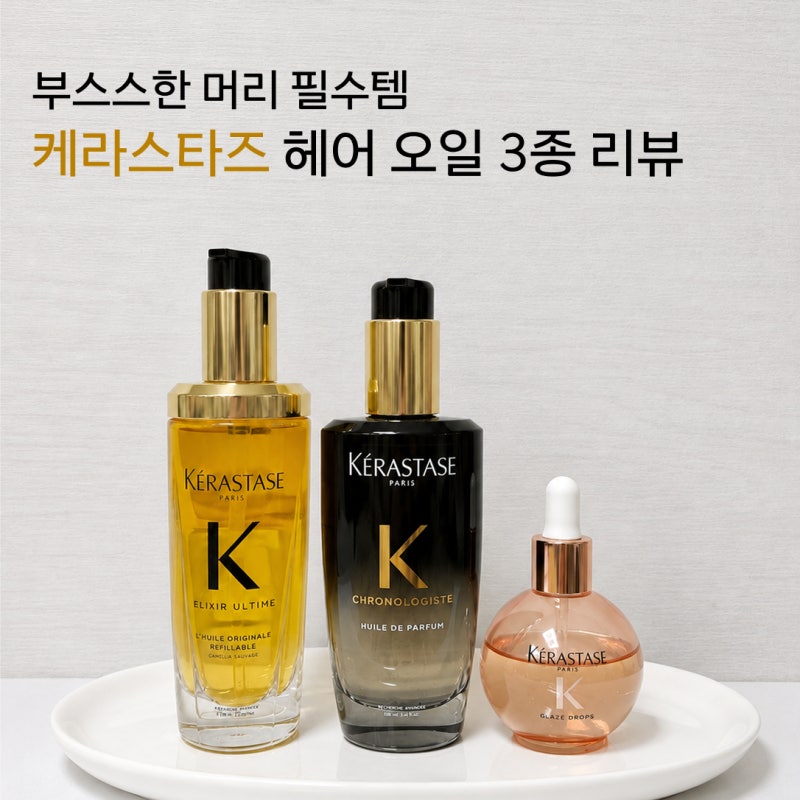 [Haircare] 케라스타즈 헤어 오일 3종 비교 리뷰 - 엘릭서 · 크로놀로지스트 · 글레이즈