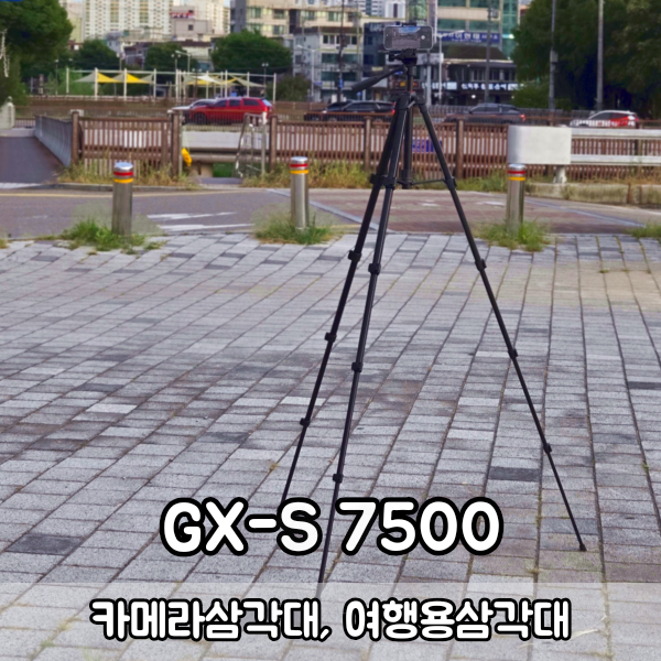 카메라삼각대 추천 SLIK GX-S 7500 튼튼한 여행용삼각대 직접 써본 후기