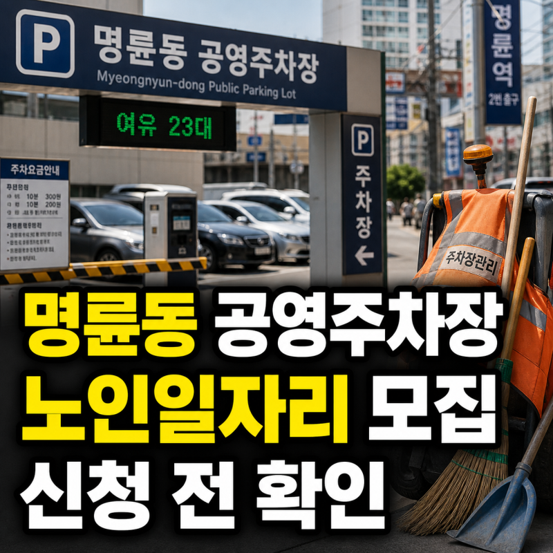 부산 동래구 명륜동 공영주차장 기동보수반 노인일자리 모집