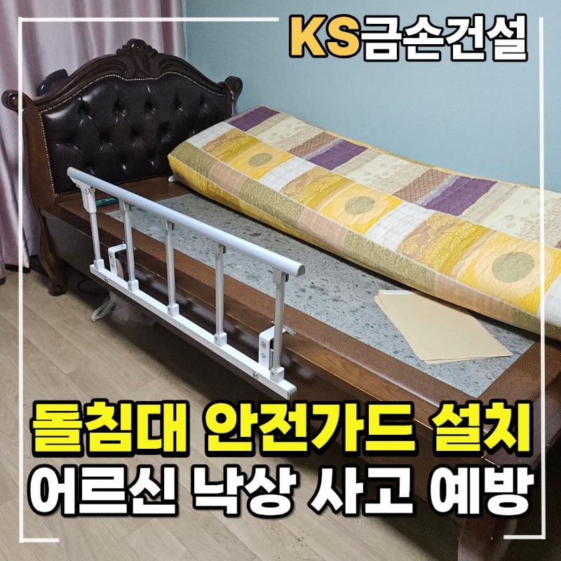 서울 금호동 돌침대안전가드 설치로 연로하신 어르신 낙상 사고 예방
