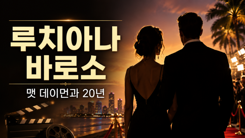 루치아나 바로소는 누구? 맷 데이먼과 20년 결혼을 이어온 이야기