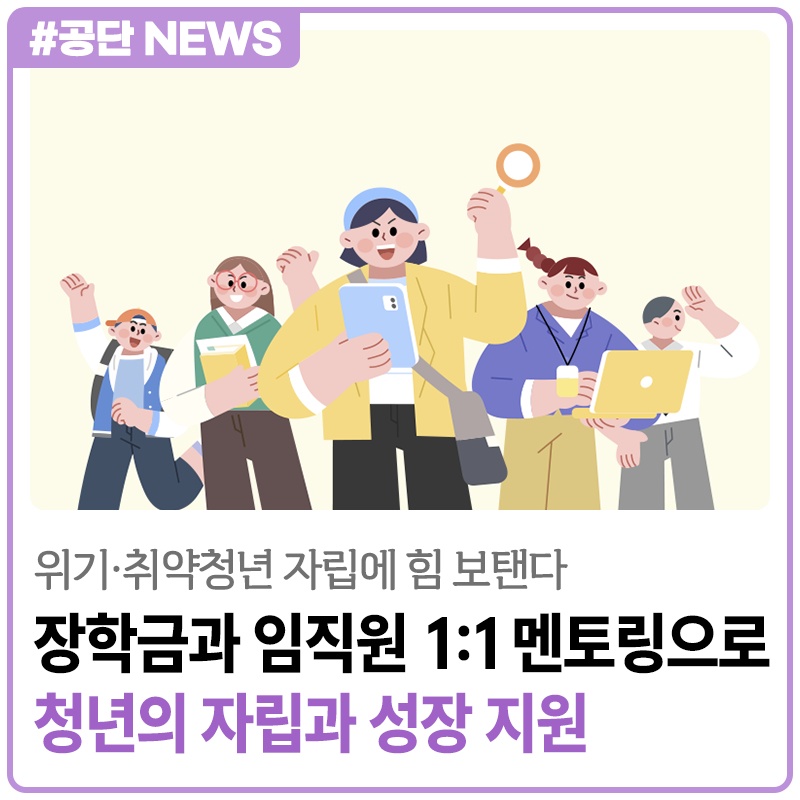 [보도자료] 근로복지공단이 울산 위기·취약청년의 자립과 성장을 지원합니다!