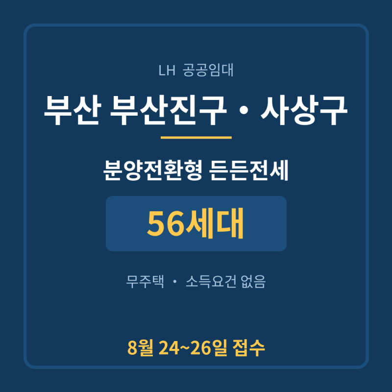 부산 분양전환형 든든전세 56세대, 무주택이면 소득 안 봐요 (8월24일 접수)