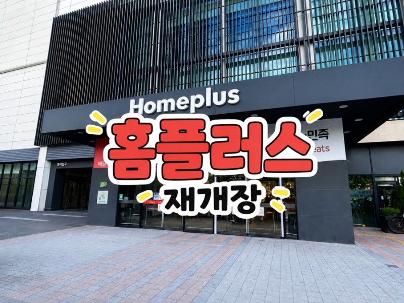 홈플러스 재개장 후기｜강서점 오픈런·할인상품·당당치킨 50% 할인·매장 변화 총정리