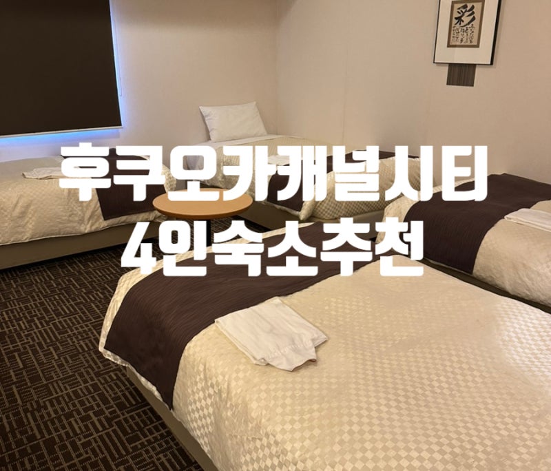 후쿠오카 하카타 4인숙소추천 캐널시티 워싱턴호텔