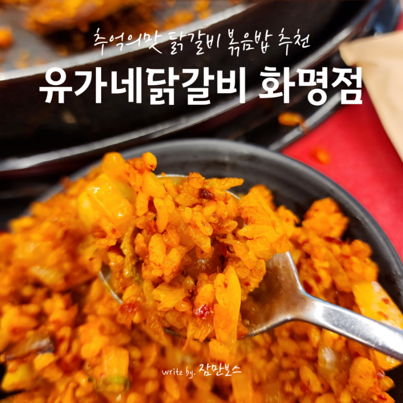 화명동밥집 유가네닭갈비 추억의맛 닭갈비볶음밥 솔직후기