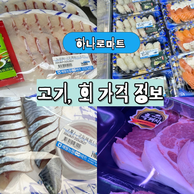 제주 애월 하나로마트 회 흑돼지 가격 공유