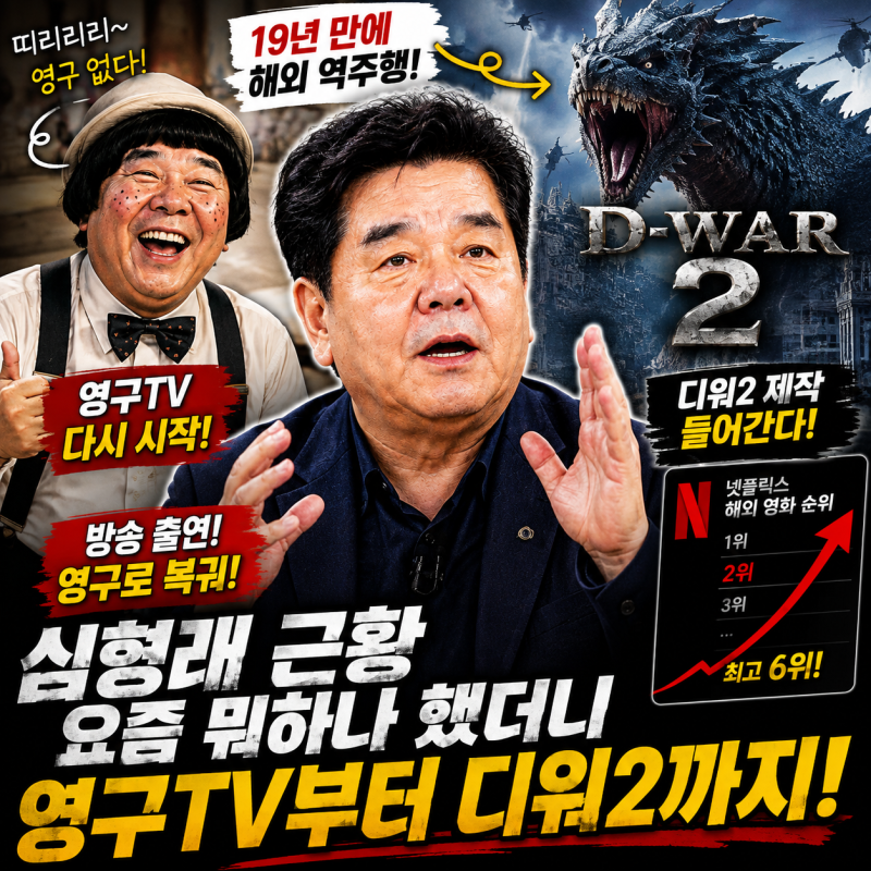 심형래 근황, 요즘 뭐하나 했더니 영구TV부터 디워2까지 다시 움직였다.