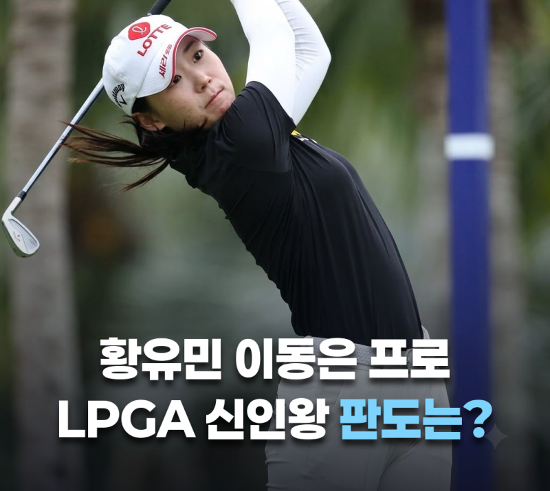 황유민 이동은 프로 최근 성적으로 본 LPGA 신인왕 판도