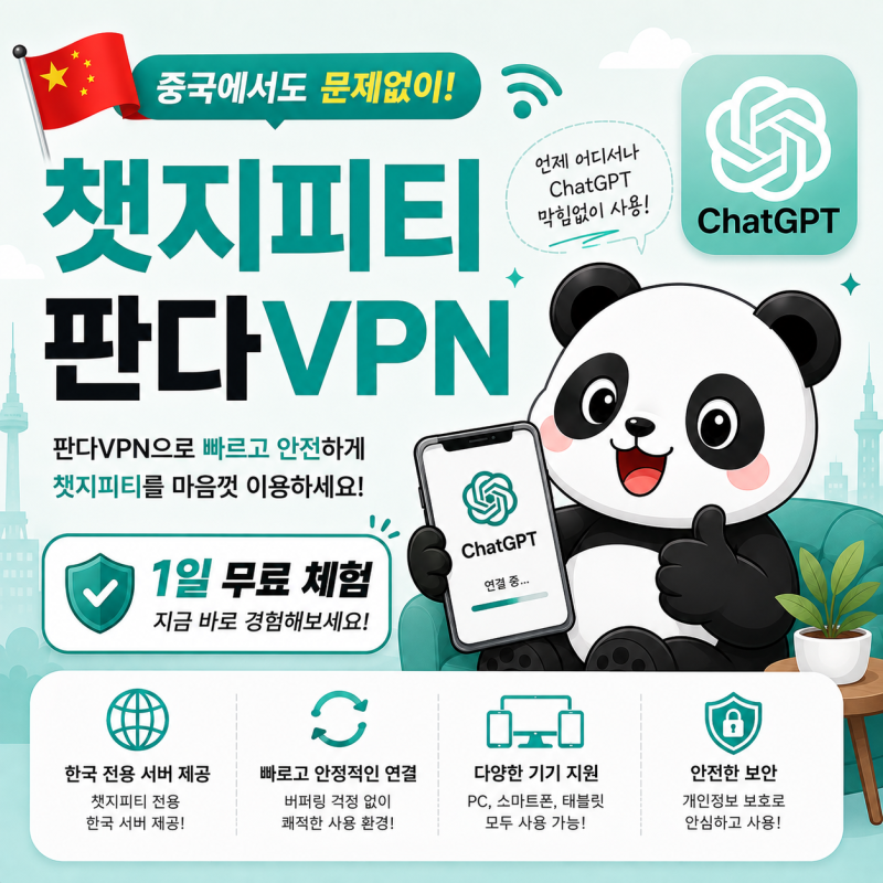 중국에서 ChatGPT 판다VPN 사용법은? 운영자 입장에서 안내드립니다