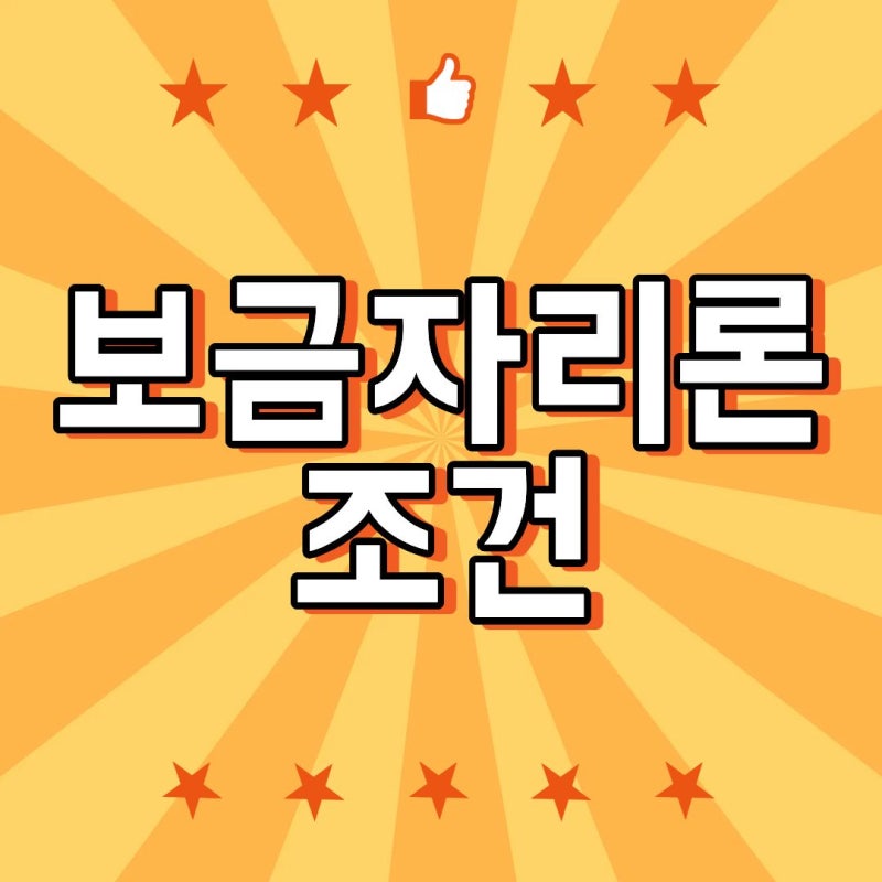 보금자리론 조건 연봉만 보면 될까? 6억원 집 계약 전 확인할 기준