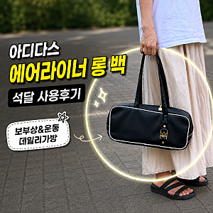 아디다스 여자 데일리 운동 가방 보부상도 사용하기 좋은 에어라이너 롱 백 석달 사용 후기